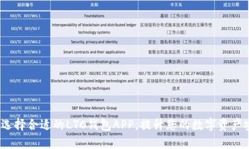  如何选择合适的LTC钱包APP，提升您的数字资产安全性