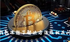 IM2.0钱包冻结了解决方法及