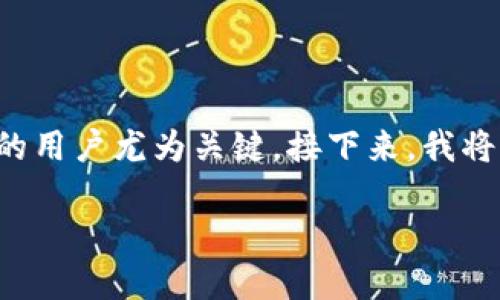 以太坊官网钱包选择是一个重要的问题，对于想要参与以太坊生态系统的用户尤为关键。接下来，我将为您详细介绍如何选择适合的以太坊官网钱包，并回答一些相关的问题。

如何选择以太坊官网钱包？