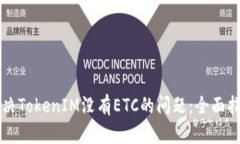 解决TokenIM没有ETC的问题：