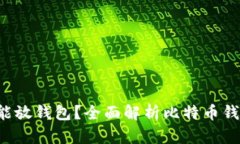  多少个比特币能放钱包？