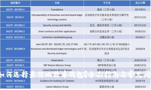  如何选择最佳比特币钱包？全面指南与常见问答
