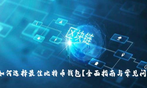  如何选择最佳比特币钱包？全面指南与常见问答