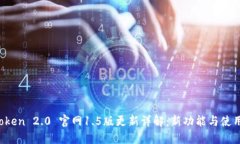 imToken 2.0 官网1.5版更新详