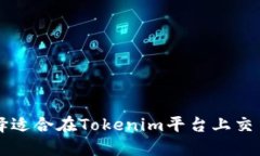 如何选择适合在Tokenim平台