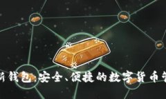 IM HD新钱包：安全、便捷的