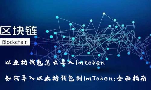 以太坊钱包怎么导入imtoken

如何导入以太坊钱包到imToken：全面指南