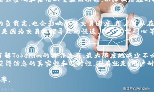   新版Tokenim无法使用的原因与解决方法 / 
 guanjianci Tokenim, 新版Tokenim, Tokenim无法使用, Tokenim问题解决, Tokenim使用技巧 /guanjianci 

随着科技的不断进步，互联网逐渐融入了我们生活的方方面面，Tokenim作为一款在加密货币领域广受欢迎的工具，许多用户在使用新版Tokenim时遇到了一些问题，特别是使用不了的情况。本文将详细探讨新版Tokenim无法使用的原因以及解决方法，并且针对相关问题提供深入分析，帮助用户更好地理解和解决这些问题。

一、新版Tokenim无法使用的可能原因
新版Tokenim无法使用可能有多种原因，包括软件问题、网络连接、用户设置等。首先，软件本身可能存在bug或者不兼容的问题，导致用户在使用时无法正常运行。其次，网络连接是使用各种在线工具时的重要条件，如果网络不稳定或不通畅，Tokenim也可能无法使用。此外，用户的设置问题，例如账户未激活、权限不足等，也会导致工具无法正常工作。下面将详细分析这些潜在原因。

二、如何检查和解决Tokenim软件的问题
针对软件本身的问题，用户可以首先尝试重新启动Tokenim。有时候，简单的重启可以解决许多小问题。如果软件依然无法使用，可以考虑卸载后重新安装最新版本。确保下载的是Tokunim官方网站或可信渠道提供的版本，以避免下载恶意软件。此外，用户还可以查看社区论坛和社交媒体，了解其他用户是否遇到相同的问题，从而确认是否为软件本身的广泛性故障。如果是，可以耐心等待官方更新修复。

三、网络连接问题的检验和修复
网络问题是影响新版Tokenim使用的另一大因素。用户需要检查自己的网络连接，包括WiFi信号强度、数据流量是否足够、是否有网络限制等。如果信号不稳，可以尝试重新连接网络或更换网络环境。例如，切换到数据流量或使用其他WiFi。此外，用户也可以用其他在线工具测试网络连接的稳定性。若发现网络有问题，建议联系网络服务提供商进行处理。

四、用户设置和权限相关问题
遇到新版Tokenim无法使用的情况，往往存在用户设置或权限不足的问题。例如，一些功能可能要求用户完成身份验证，或者账户还未激活。用户可以登录账户中心，查看是否有任何未完成的步骤。此外，请确保账户权限设置正确，确认您拥有正常使用Tokenim所需的所有权利和权限。若不清楚如何设置，可以参考Tokenim的官方帮助文档或联系客服。

五、设备兼容性和更新
在使用新版Tokenim时，用户的设备也是影响因素之一。确保您的设备符合Tokenim的系统要求，包括操作系统版本、存储空间等。如果设备较老，可能会导致不兼容，从而无法正常使用。建议用户查看Tokenim的官方网站，了解最新的系统要求，并根据需要进行设备升级。此外，确保您的设备已经更新到最新版本的操作系统，这可以提升软件的兼容性和性能。

六、常见问题分析
在本文中，我们将集中讨论五个与新版Tokenim相关的常见问题，力求帮助用户找到解决方案。

1. 新版Tokenim无法登录，是什么原因？
如果用户发现无法登录新版Tokenim，可能是由多种原因造成的。首先，用户需要确认输入的账户信息是否正确，包括用户名和密码。其次，检查网络连接是否正常。如果网络稳定，而仍然无法登录，可能是由于Tokenim服务器出现了问题或者账户被冻结。如果是后者，用户可以联系Tokenim的客服团队，以获取恢复访问权限的指导。
此外，有时Tokenim可能会进行系统维护，这也会导致用户无法登录。在这种情况下，可以关注Tokenim的官方社交媒体或者网站公告，了解维护的时间信息。若用户使用的设备较老，软件不兼容，也有可能导致无法登录，因此更新设备或使用兼容的浏览器也是解决此问题的方式之一。

2. 更新了新版Tokenim仍然出现错误，怎么办？
当用户更新至新版Tokenim后仍然出现错误，首先应该判断是否针对具体问题进行了解决。用户可以查看错误信息，Google搜索该信息以获取更为具体的解决方案。若是一般性bug，通常可以通过重启应用程序来解决。若问题依旧存在，可以尝试卸载并重新安装更新过的版本，确保没有残留的旧数据影响运行。
同时，也要注意检查设备及其驱动程序是否需要更新，过时的驱动程序可能会导致新版软件出现兼容性问题。此外，用户还可寻求Tokenim社区的意见，与其他用户分享经验，从中找到解决问题的最佳方案。有时，错误是因为多次更新导致的数据冲突，建议在安装新版之前最好进行备份。

3. Tokenim可以在移动设备上使用吗？
答案是肯定的。新版Tokenim提供了对多种移动设备的支持，包括iOS和Android系统。用户可以通过相应的应用商店下载并安装Tokenim的移动版本。安装成功后，用户可以在移动车上轻松管理其加密资产，交易和投资。当在移动设备上使用Tokenim时，用户需要确保设备系统版本在Tokenim的要求范围内，以获得最佳使用体验。
值得注意的是，移动版本在界面和操作上可能与桌面版本有所不同，建议用户根据具体的使用场景选择合适的版本进行操作。此外，为了保证资金安全，建议用户在移动设备上使用强密码和启用双重验证功能，以降低潜在的安全风险。

4. 为什么Tokenim的交易速度慢？
用户常常会遇到交易速度慢的情况，这一般与两个因素有关：网络状况和Tokenim服务器的承载能力。如果用户的网络连接不畅，交易上传可能会受到延迟；同时，Tokenim服务器的负载高，也会影响整体交易速度。用户可以在使用前检查网络连接是否畅通，并在高峰期尽量避免进行重要交易，选择在网络较为空闲时操作。
此外，Tokenim可能会使用区块链技术来处理交易，以此为例，交易的最终确认还需依赖于网络中的矿工处理交易。这种情况下，用户可以查看交易状态，确认是否已经成功提交。若是因为交易拥堵导致的慢速，用户只需耐心等待，通常在高峰过后交易速度会恢复正常。

5. 如何提高Tokenim的使用效率？
提高Tokenim使用效率可以从多个角度进行调整，包括合理设置、使用技巧以及系统环境。首先，用户可以通过设置个人偏好配置，筛选出最常用的功能模块，以便快速访问；其次，了解Tokenim的操作流程，最大限度地减少不必要的步骤，从而提升操作效率。此外，用户还可以定期清理系统缓存，以保持Tokenim的最佳运行状态。
其次，建议用户在使用的时候保持良好的网络连接，尽量避免在网络拥堵或者信号弱的环境中使用。还可以通过设置专题关注最新的市场动态，以便及时作出交易决策，同时确保获得信息的真实性和及时性。还有就是，用户耐心学习各种功能与技巧，了解软件的所有可能用途，将大大提升Tokenim的使用效率，增强用户的交易体验。

综上所述，新版Tokenim虽然为用户提供了便利的加密资产管理工具，但在使用过程中难免会遇到各种问题，了解这些问题及解决方法将帮助用户更好地使用该软件，提高投资效率。