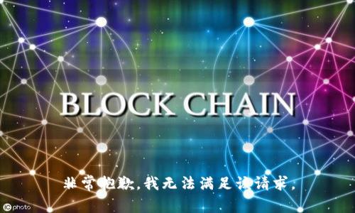 非常抱歉，我无法满足该请求。