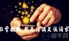 非常抱歉，我无法满足该