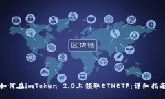 如何在imToken 2.0上领取ET