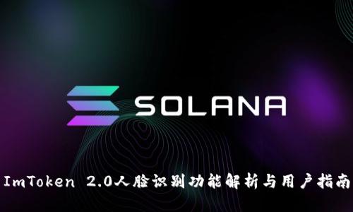 ImToken 2.0人脸识别功能解析与用户指南