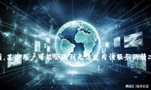 Tokenim 是一个提供区块链和加密货币交易服务的平台，然而由于各种原因，某些用户可能会遇到无法使用该服务的情况。本文将深入探讨可能导致Tokenim无法使用的原因，并提供相关解决方案。

Tokenim不能用了？五大潜在原因与解决方案