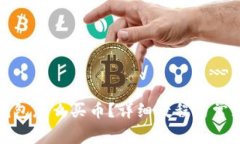 : 比特派钱包怎么买币？详