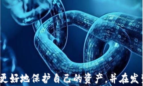 
  如何找回IM2.0钱包密码，确保安全无忧/  

关键词：
 guanjianci IM2.0, 钱包密码, 找回密码, 安全, 用户指南/ guanjianci 

在当今数字化时代，越来越多人选择使用电子钱包来管理自己的资产。IM2.0钱包作为一种流行的电子钱包选择，吸引了大量用户。然而，随着使用频率的增加，许多用户可能会面临“IM2.0钱包密码没有变”的困惑。本文将详细说明在这种情况下，用户如何安全有效地找回密码，并确保自己的投资安全。

IM2.0钱包概述
IM2.0钱包是一款为用户提供安全高效管理数字资产的平台。该钱包支持多种数字货币的存储与交易，允许用户便捷快速地进行资金操作。由于其安全性强、操作简便，IM2.0钱包在用户中逐渐积累了良好的口碑。尽管如此，由于频繁的使用或其他原因，用户可能遭遇密码问题。

IM2.0钱包密码的作用
钱包密码是保护用户数码资产安全的重要手段。它可以确保只有合法的用户能够访问资金并进行交易。强密码对于防止黑客攻击及保障账户安全至关重要。然而，许多用户可能会因为忘记密码或无法使用而感到困扰，这就需要掌握找回密码的步骤和方法。

如何找回IM2.0钱包密码
找回IM2.0钱包密码的步骤通常分为以下几步：
ol
    li访问官方支持页面： 用户首先应登录IM2.0官方支持页面，寻找“找回密码”或“重置密码”的选项。/li
    li填写验证信息： 用户需要根据提示填写相关的身份验证信息，比如注册时使用的邮箱或手机号码，确保信息准确。/li
    li接收重置链接： 一旦提交信息后，用户将收到一封包含重置密码链接的电子邮件或者短信。用户需要及时查看并点击该链接。/li
    li设置新密码： 通过重置链接进入后，用户可以设置一个新的密码。建议选择一个强密码，包含字母、数字及符号，以提高安全性。/li
    li确认新的密码： 系统通常会要求用户再次输入新密码以确认，确保输入无误后即可完成密码重置。/li
/ol
通过以上步骤，用户能够顺利找回和重置自己的IM2.0钱包密码，确保其资产安全。

提升IM2.0钱包密码安全性的建议
在密码找回后，用户应注意提升自身IM2.0钱包的安全性，避免今后再遇到类似问题。以下是一些实用的建议：
ol
    li使用复杂且独特的密码： 避免使用简单而易于猜测的密码，可通过密码管理工具生成复杂密码。/li
    li定期更换密码： 应定期更换密码，推荐每隔3-6个月进行一次更换，以提高账号安全性。/li
    li开启双重身份验证： 如果IM2.0钱包支持双重身份验证，务必开启。这可以为账号再加一层防护。/li
    li谨慎处理私人信息： 切忌在公共场合下使用IM2.0钱包，少在社交媒体上分享有关私密信息。/li
    li定期备份钱包信息： 定期备份钱包信息以防数据丢失，并确保备份信息安全存储。/li
/ol
采取这些措施后，用户将大幅降低IM2.0钱包密码被盗或丢失的风险。

常见问题解答

1. 如果我不记得注册时使用的邮箱或手机号码怎么办？
如果您无法记起注册时使用的邮箱或手机号码，首先请尽量回忆相关细节。例如，您可以尝试检查之前的电子邮件记录或手机短信，以找出可能关联的通讯记录。此外，您还可以联系IM2.0客户服务团队，提供其他可能的个人识别信息，例如头像、注册日期等，以协助他们验证您的身份。

在与客服沟通时，请保持耐心，他们会经过必要的验证程序为您提供支持。如果验证信息确认无误，他们将协助您处理账户恢复事宜。务必提供真实信息，以便快速解决问题。
  
2. 找回密码后，应该注意些什么？
在找回密码后，您应该立即采取以下几个措施以确保账户安全：
ul
    li验证安全问题： 在确认账户恢复后，检查是否有未授权的交易或异常活动，以确保账户未遭到入侵。/li
    li更新安全设置： 确保您的安全设置已被更新，包括双重身份验证及其他适用的安全措施。/li
    li检查设备安全： 确保你所使用的设备没有恶意软件；同时，定期对您的设备进行安全扫描。/li
    li保留记录： 对所有账户的变动保持记录，以便日后能及时检测并管理相关问题。/li
/ul
采取这些措施将大大降低日后账户受到威胁的风险，确保您的资金安全。

3. 为什么会出现“密码没有变”的情况？
出现“密码没有变”的情况，可能源于多种原因：
ul
    li用户未正确完成密码重置步骤，可能是在输入过程中出现了手误或漏填信息。/li
    li系统未能成功处理请求，可能是由于网络问题或服务器故障。/li
    li用户的密码被黑客篡改，并未自行重置，务必核实账户安全。/li
    li可能系统存在缓存问题，重置后旧密码依然显示。/li
/ul
面对这种情况，首先要检查输入信息的准确性，其次可以尝试清除浏览器缓存或者更换设备再次尝试重置。如问题依旧，请及时联系IM2.0的客服获取协助。

4. IM2.0钱包的安全措施有哪些？
IM2.0钱包采取了多种安全措施来保护用户资金及信息：
ul
    li加密存储： 所有用户数据和交易信息在传输和存储过程中均采用高强度加密，防止数据信息泄露。/li
    li双重身份验证： 在交易或账户变更时，系统会要求用户提供额外的身份验证，包括短消息验证码等，增加通过门槛。/li
    li定期安全审计： IM2.0会定期进行安全审计，确保其平台系统及应用程序的安全性与稳定性。/li
    li用户教育： 平台还提供丰富的用户教育资源，提高用户的安全意识，帮助他们识别潜在的钓鱼攻击和其他网络诈骗。/li
/ul
通过这些措施，IM2.0钱包致力于保障用户的资金安全，提高用户的信任度。

5. 如果遭遇资金被盗该如何处理？
如果您发现IM2.0钱包中的资金被盗，务必立即采取以下措施：
ul
    li第一时间联系IM2.0客服，提供相关证据和交易记录，尽可能详细说明情况，以便他们迅速采取措施。/li
    li更改所有相关账户的密码，包括邮箱、手机等，确保恢复对这些账户的控制。/li
    li审查自己的设备，确保没有恶意软件或病毒，并考虑采取更高级的防护措施，如重新安装操作系统。/li
    li若资金情况严重，建议及时报警，报告相关损失并寻求法律帮助。/li
/ul
及时的反应与处理将能尽可能减少损失，也有助于提高未来的安全防护措施。

总结来说，IM2.0钱包作为一种广受欢迎的数字资产管理工具，其密码找回及安全措施显得尤为重要。通过合理、有效的步骤，我们能够更好地保护自己的资产，并在发生问题时及时进行处理，从而确保我们的财务安全。希望本文能够为每位IM2.0钱包用户提供有价值的信息与指导。