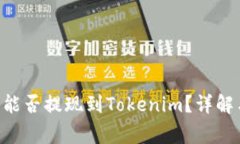 屎币（Shitcoin）能否提现到