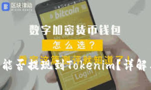 屎币（Shitcoin）能否提现到Tokenim？详解与常见问题解答