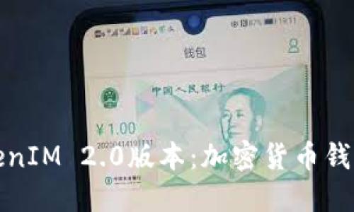 深入探讨TokenIM 2.0版本：加密货币钱包的未来趋势