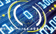 深入探讨TokenIM 2.0版本：加