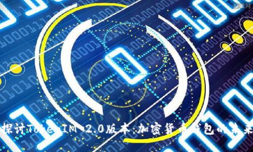 深入探讨TokenIM 2.0版本：加密货币钱包的未来趋势