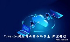 Tokenim消失与比特币的关系
