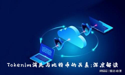 Tokenim消失与比特币的关系：深度解读
