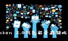 imToken 2.0钱包能否存储比