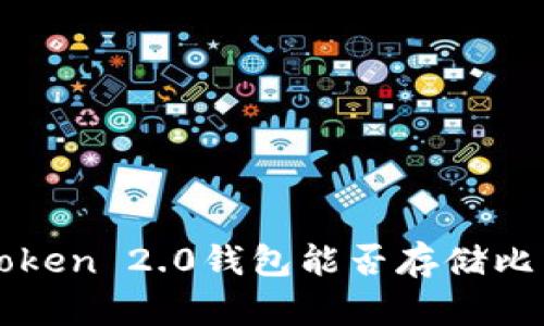 imToken 2.0钱包能否存储比特币？