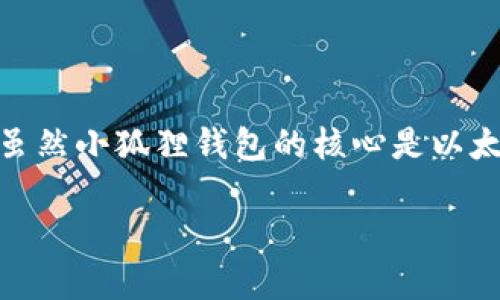 小狐狸钱包（MetaMask）是一款非常流行的数字资产钱包，主要用于以太坊及其代币的管理，但它也支持其他一些区块链网络。虽然小狐狸钱包的核心是以太坊，但许多人对将比特币存放在小狐狸钱包中感到好奇。那么，将比特币放入小狐狸钱包会怎么样呢？让我们深入探讨这个问题。

小狐狸钱包放比特币会怎么样？