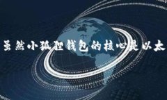 小狐狸钱包（MetaMask）是一