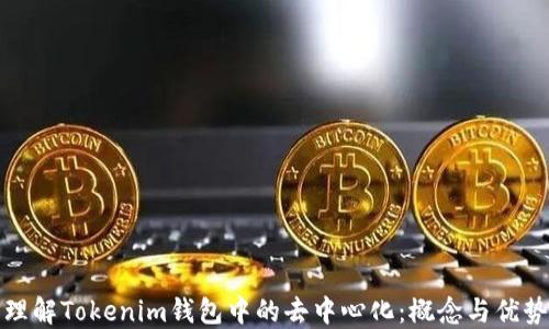
理解Tokenim钱包中的去中心化：概念与优势