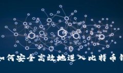 : 如何安全高效地进入比特