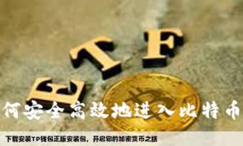 : 如何安全高效地进入比特币钱包
