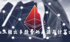 Tokenim上转出手续费的来源