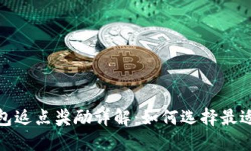: 以太坊钱包返点奖励详解:如何选择最适合你的钱包