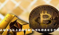 : 以太坊钱包返点奖励详解