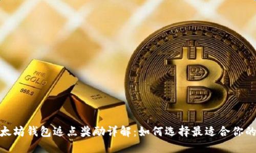 : 以太坊钱包返点奖励详解:如何选择最适合你的钱包