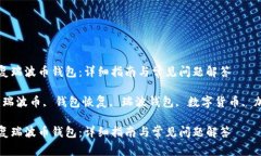 如何恢复瑞波币钱包：详