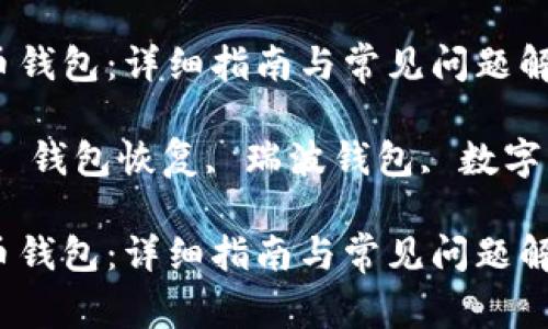 如何恢复瑞波币钱包：详细指南与常见问题解答

关键词：瑞波币, 钱包恢复, 瑞波钱包, 数字货币, 加密钱包

如何恢复瑞波币钱包：详细指南与常见问题解答