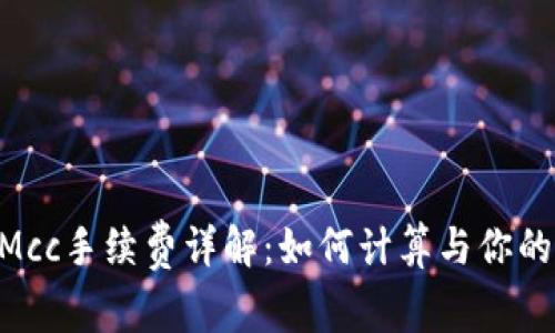 TokenimMcc手续费详解：如何计算与你的交易成本