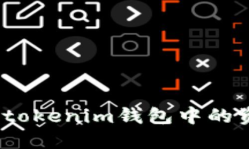 : 如何将tokenim钱包中的资金变现？