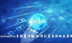 TokenimMcc手续费详解：如何