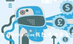 : 如何将tokenim钱包中的资