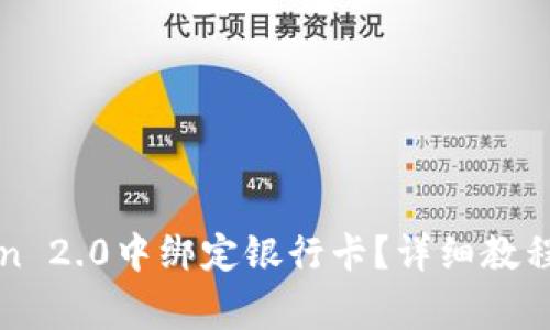 : 如何在imToken 2.0中绑定银行卡？详细教程与常见问题解答