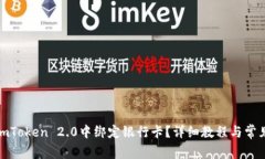 : 如何在imToken 2.0中绑定银