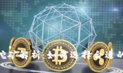 Tokenim挖矿解析：如何选择