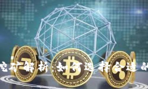 Tokenim挖矿解析：如何选择合适的挖矿方式