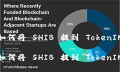 如何将 SHIB 提到 TokenIM如何