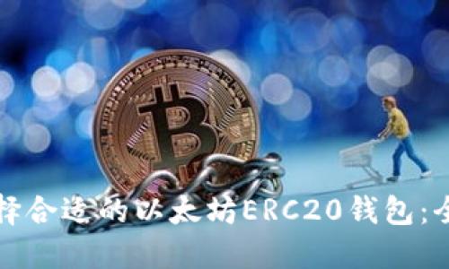 如何选择合适的以太坊ERC20钱包：全面指南