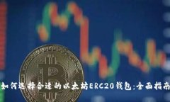 如何选择合适的以太坊E